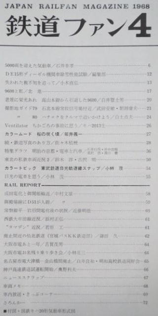 美品本!鉄道ファン1968年4月号 < 本/雑誌  美品本!鉄道ファン1968年4月号 < 本/雑誌の