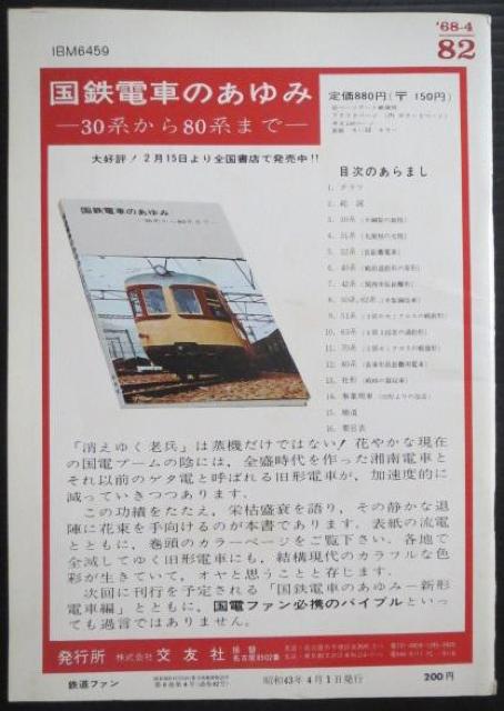 美品本!鉄道ファン1968年4月号 < 本/雑誌  美品本!鉄道ファン1968年4月号 < 本/雑誌の
