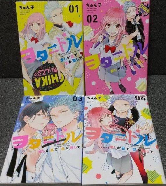 ヲタ ドル 推しが私で私が推しで 01〜4 ぢゅん子 < アニメ/コミック/キャラクター  ヲタ ドル 推しが私で私が推しで 01〜4 ぢゅん子  < アニメ/コミック/キャラクターの