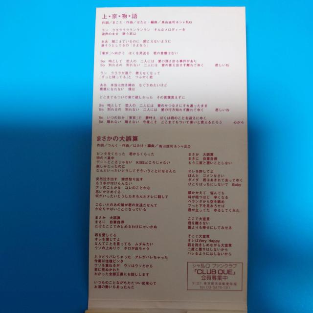 8cmシングルCD◇シャ乱Q◇上・京・物・語 < タレントグッズ  8cmシングルCD◇シャ乱Q◇上・京・物・語 < タレントグッズの