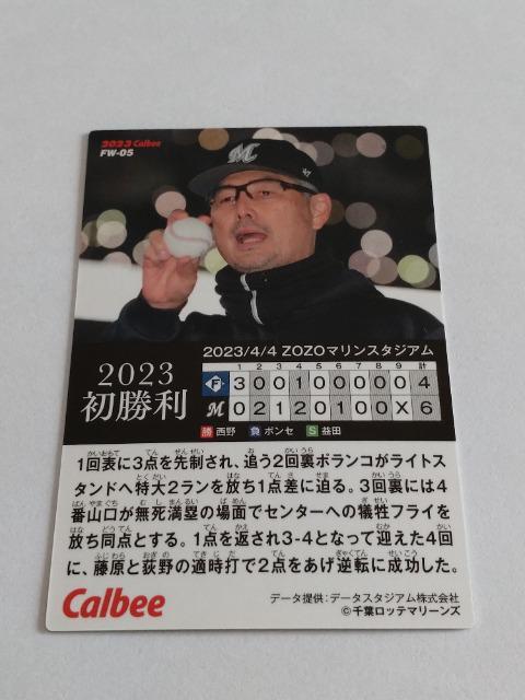 カルビープロ野球チップス2023 第2弾 初勝利 FW-05 千葉ロッテマリーンズ 21 吉井理人監督 < トレーディングカード  カルビープロ野球チップス2023 第2弾 初勝利 FW-05 千葉ロッテマリーンズ 21 吉井理人監督 < トレーディングカードの