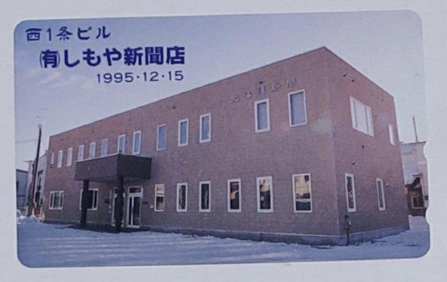 中標津 しもや新聞店 1995年 < ホビー  中標津 しもや新聞店 1995年  < ホビーの