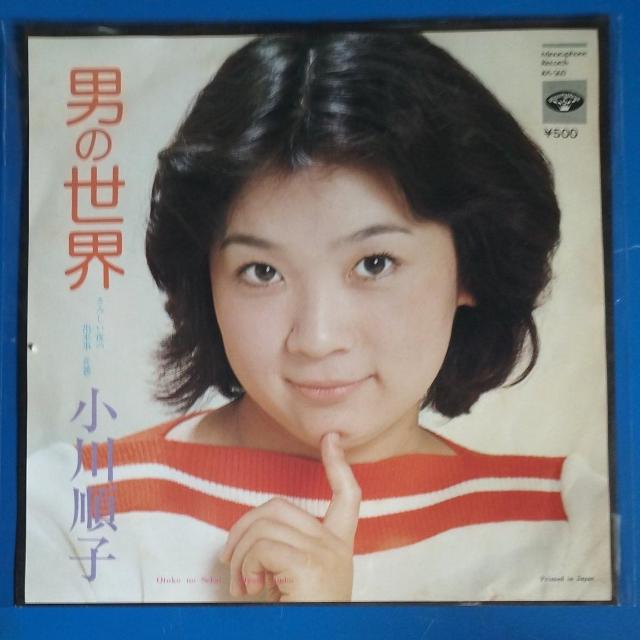 小川順子 シングルレコード 男の世界 < CD/DVD/ビデオ 小川順子 シングルレコード 男の世界 < CD/DVD/ビデオの