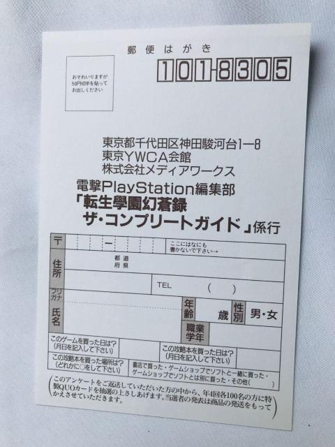 転生學園幻蒼録 ザ・コンプリートガイド 攻略本 初版 栞 ハガキ Complete Guide Strategy Book PS2 < ゲーム本体/ソフト 転生學園幻蒼録 ザ・コンプリートガイド 攻略本 初版 栞 ハガキ Complete Guide Strategy Book PS2 < ゲーム本体/ソフトの