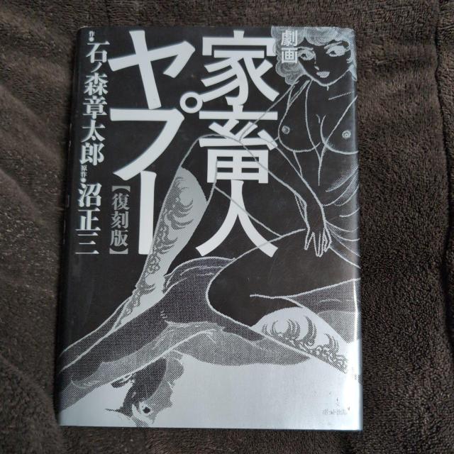 『劇画家畜人ヤプー』原作沼正三、劇画石ノ森章太郎、ポット出版 < アニメ/コミック/キャラクター  『劇画家畜人ヤプー』原作沼正三、劇画石ノ森章太郎、ポット出版  < アニメ/コミック/キャラクターの