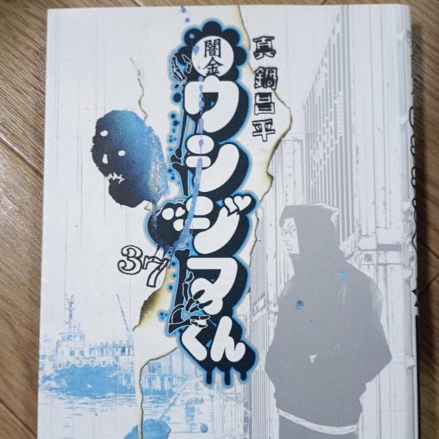 闇金ウシジマくん37 < アニメ/コミック/キャラクター 闇金ウシジマくん37 < アニメ/コミック/キャラクターの
