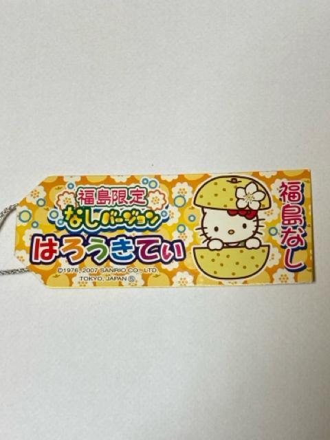 ハローキティ★2007★福島限定★なしver.★根付け < 家電/AV ハローキティ★2007★福島限定★なしver.★根付け < 家電/AVの
