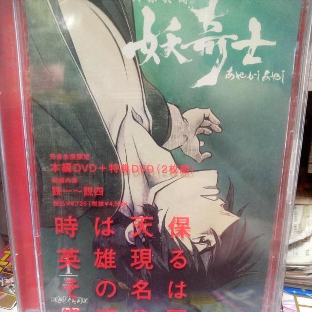 天保異聞 妖奇士 あやかしあやし 一完全生産限定版 < CD/DVD/ビデオ 天保異聞 妖奇士 あやかしあやし 一完全生産限定版 < CD/DVD/ビデオの