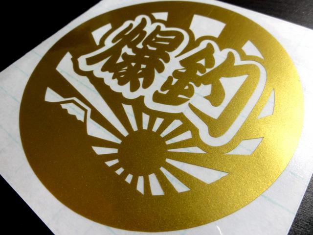 ◆爆釣!釣りステッカー・クーラーボックスにも☆旭日旗 大漁旗 < レジャー/スポーツ ◆爆釣!釣りステッカー・クーラーボックスにも☆旭日旗 大漁旗 < レジャー/スポーツの