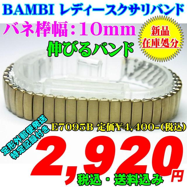 新品 バンビ レディース 伸びるバンド E7095B 定価¥4,400- 込 < 女性アクセサリー/時計  新品 バンビ レディース 伸びるバンド E7095B 定価¥4,400- 込  < 女性アクセサリー/時計の