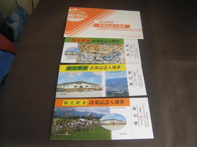 ★福光駅舎改築記念入場券 < ホビー ★福光駅舎改築記念入場券 < ホビーの