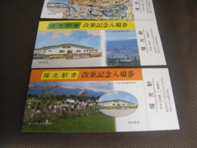 ★福光駅舎改築記念入場券 < ホビー ★福光駅舎改築記念入場券 < ホビーの