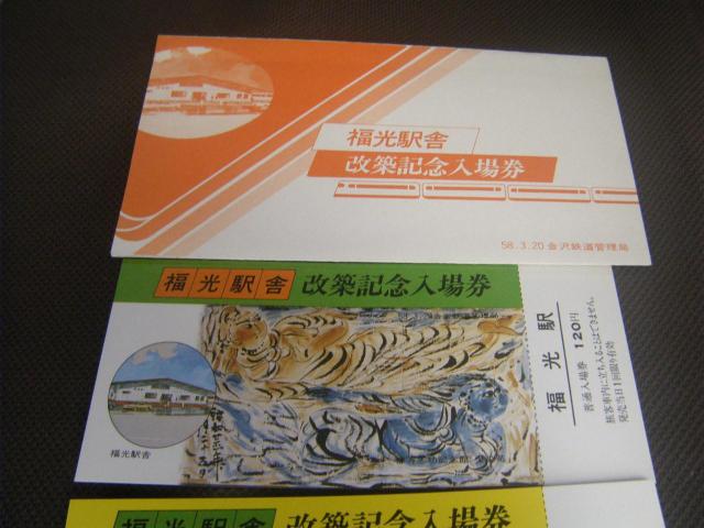 ★福光駅舎改築記念入場券 < ホビー ★福光駅舎改築記念入場券 < ホビーの