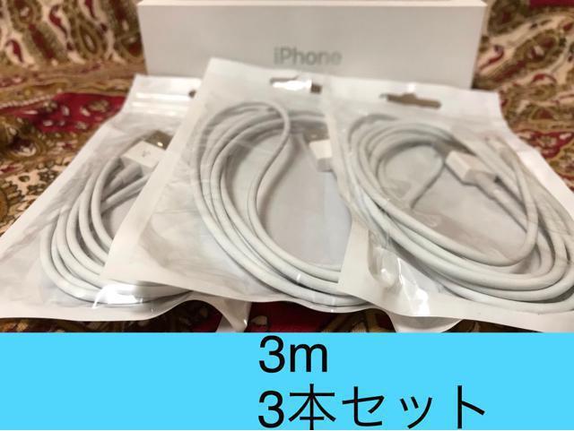 iPhone充電器 ライトニングケーブル 3本 3m 純正品質 < 家電/AV iPhone充電器 ライトニングケーブル 3本 3m 純正品質 < 家電/AVの