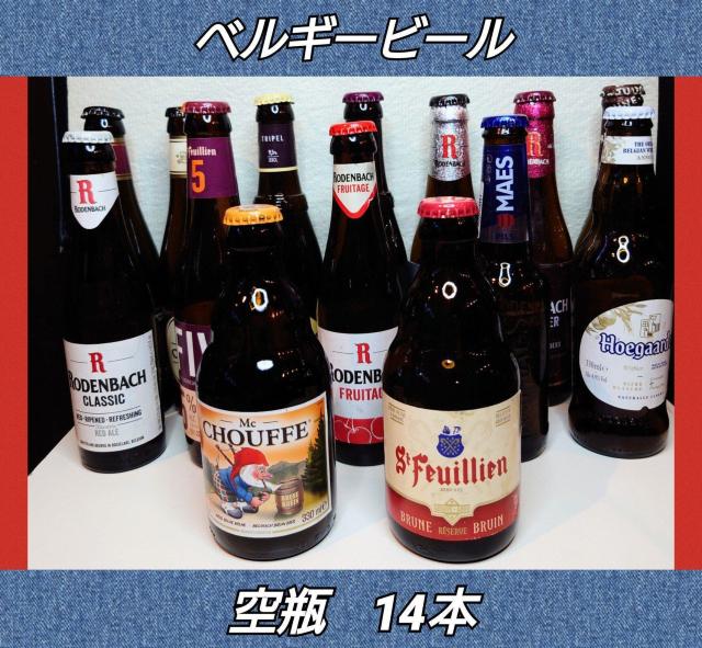 ベルギービール★空瓶★14本★ビール★ワールドビール★クラフトビール★ガラス素材★インテリア★オブジェ★小道具★店舗飾り★送料無料 < インテリア/ライフ ベルギービール★空瓶★14本★ビール★ワールドビール★クラフトビール★ガラス素材★インテリア★オブジェ★小道具★店舗飾り★送料無料 < インテリア/ライフの