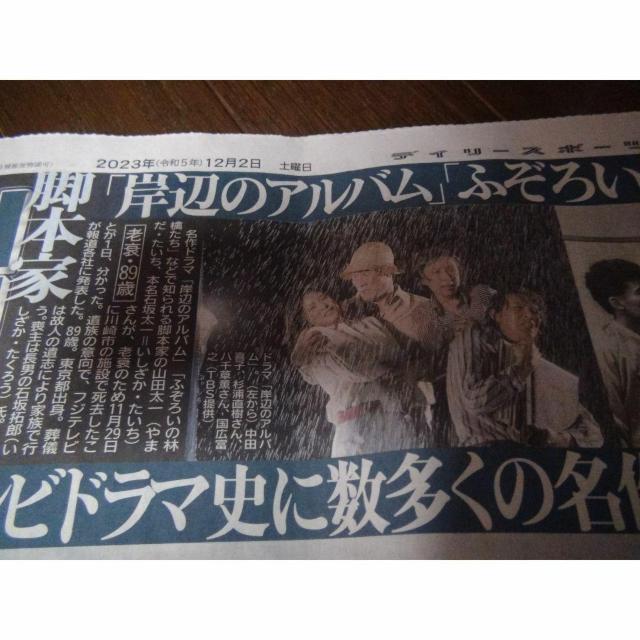 山田太一さん逝く2023年12月2日のディリースポーツ新聞 !。 < ホビー 山田太一さん逝く2023年12月2日のディリースポーツ新聞 !。 < ホビーの