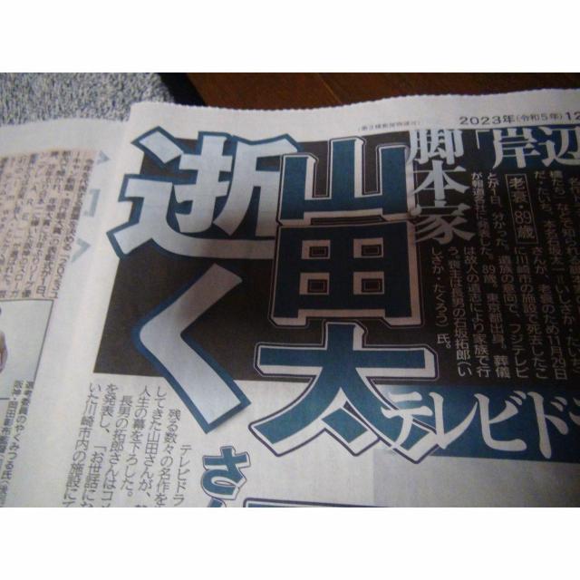 山田太一さん逝く2023年12月2日のディリースポーツ新聞 !。 < ホビー 山田太一さん逝く2023年12月2日のディリースポーツ新聞 !。 < ホビーの