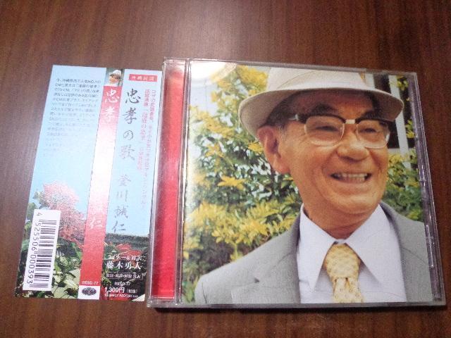 CD ★ 登川誠仁「忠孝の歌」 CD、Blu-ray、DVD 2枚で送料180円 < CD/DVD/ビデオ CD ★ 登川誠仁「忠孝の歌」 CD、Blu-ray、DVD 2枚で送料180円 < CD/DVD/ビデオの