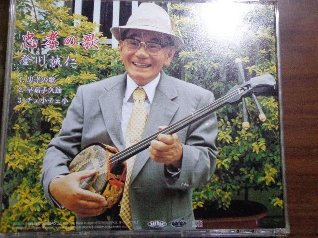 CD ★ 登川誠仁「忠孝の歌」 CD、Blu-ray、DVD 2枚で送料180円 < CD/DVD/ビデオ CD ★ 登川誠仁「忠孝の歌」 CD、Blu-ray、DVD 2枚で送料180円 < CD/DVD/ビデオの