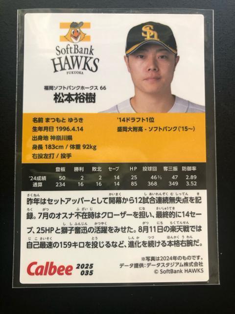 2025カルビー野球第1弾/NO-035・福岡ソフトバンクホ−クス・松本裕樹 < トレーディングカード 2025カルビー野球第1弾/NO-035・福岡ソフトバンクホ−クス・松本裕樹 < トレーディングカードの