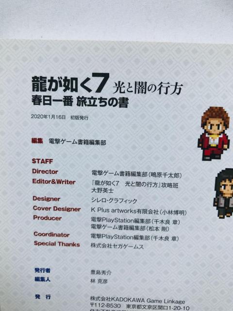 龍が如く7 光と闇の行方 春日一番 旅立ちの書 ガイド PS4 攻略本 初版 Yakuza Strategy Guide Book < ゲーム本体/ソフト 龍が如く7 光と闇の行方 春日一番 旅立ちの書 ガイド PS4 攻略本 初版 Yakuza Strategy Guide Book < ゲーム本体/ソフトの