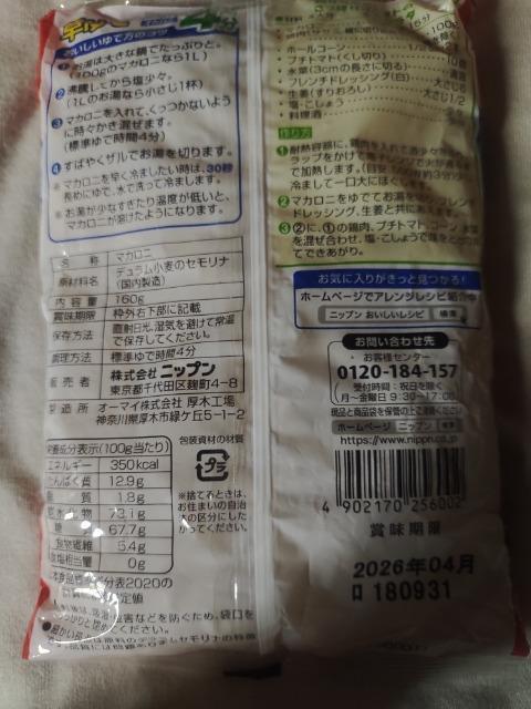 早ゆでサラダマカロニ 一袋 < グルメ/ドリンク  早ゆでサラダマカロニ 一袋  < グルメ/ドリンクの