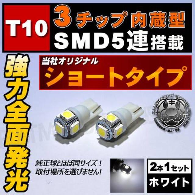 LED T10 全方向照射型 3チップSMD 5連 ホワイト ポジションランプに エムトラ < 自動車/バイク LED T10 全方向照射型 3チップSMD 5連 ホワイト ポジションランプに エムトラ < 自動車/バイク
