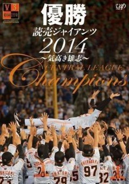 優勝 読売ジャイアンツ2014 ~気高き雄志~ ☆DVD-新品未開封 < レジャー/スポーツ 優勝 読売ジャイアンツ2014 ~気高き雄志~ ☆DVD-新品未開封 < レジャー/スポーツの