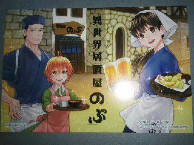 異世界居酒屋『のぶ』のイラストカード < アニメ/コミック/キャラクター  異世界居酒屋『のぶ』のイラストカード  < アニメ/コミック/キャラクターの