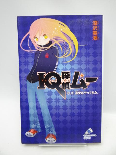 1910 IQ探偵ムー そして、彼女はやってきた。 < 本/雑誌 1910 IQ探偵ムー そして、彼女はやってきた。 < 本/雑誌の