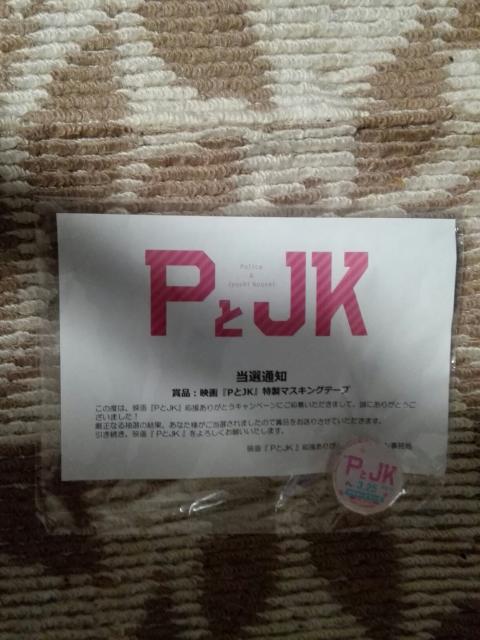 亀梨和也    PとJK  マキシングテープ < タレントグッズ  亀梨和也    PとJK  マキシングテープ < タレントグッズの