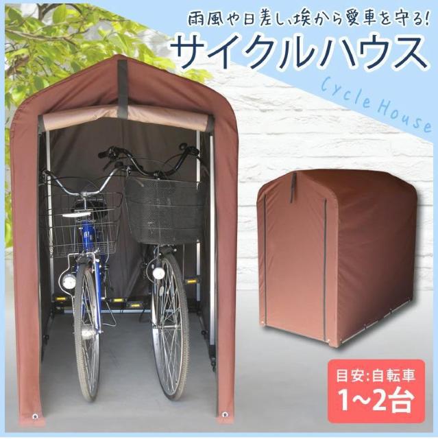 サイクルハウス 1台 おしゃれ 1〜2台用 サイクルガレージ サイクルポート 物置 < ペット/手芸/園芸  サイクルハウス 1台 おしゃれ 1〜2台用 サイクルガレージ サイクルポート 物置  < ペット/手芸/園芸の