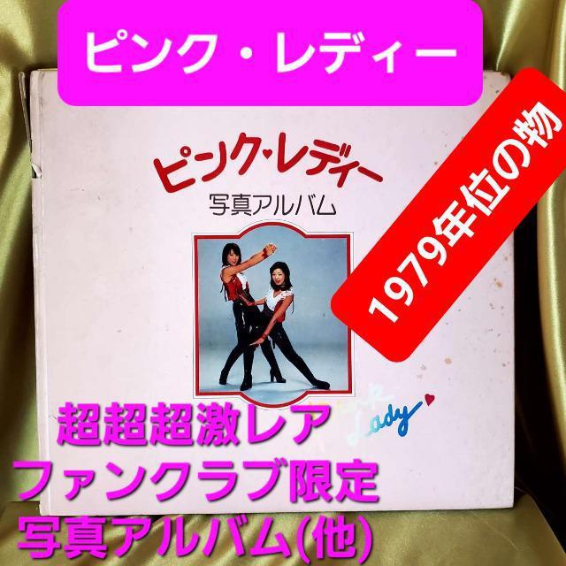 込み★超超超激レア★1979年頃の物★ピンク・レディー写真アルバム★ < タレントグッズ  込み★超超超激レア★1979年頃の物★ピンク・レディー写真アルバム★  < タレントグッズの