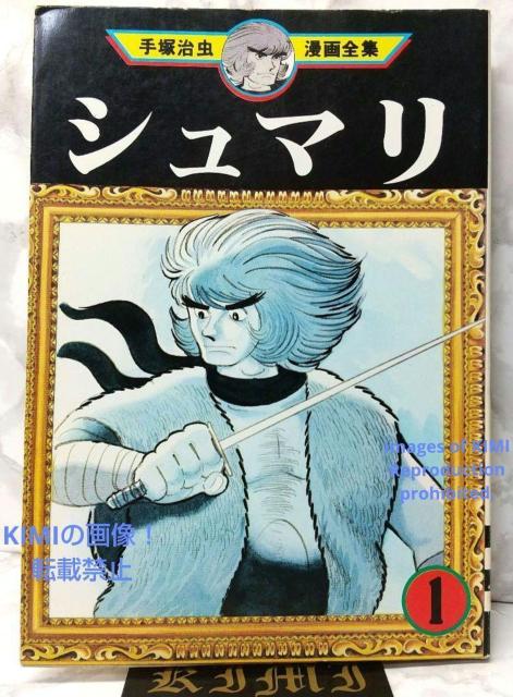 希少 初版 シュマリ 1 コミック 1978 手塚 治虫 Shumari 1 < アニメ/コミック/キャラクター  希少 初版 シュマリ 1 コミック 1978 手塚 治虫 Shumari 1  < アニメ/コミック/キャラクターの