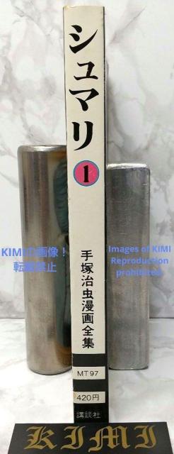 希少 初版 シュマリ 1 コミック 1978 手塚 治虫 Shumari 1 < アニメ/コミック/キャラクター  希少 初版 シュマリ 1 コミック 1978 手塚 治虫 Shumari 1 < アニメ/コミック/キャラクターの