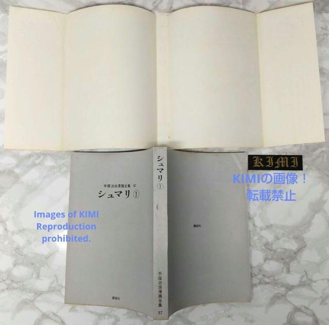 希少 初版 シュマリ 1 コミック 1978 手塚 治虫 Shumari 1 < アニメ/コミック/キャラクター  希少 初版 シュマリ 1 コミック 1978 手塚 治虫 Shumari 1 < アニメ/コミック/キャラクターの