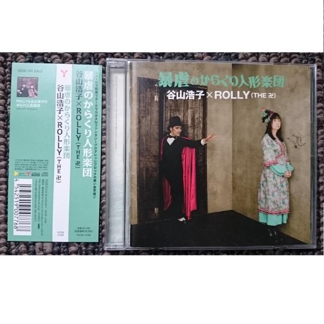 KF  谷山浩子 × ROLLY(THE 卍) 暴虐のからくり人形楽団 帯付き < タレントグッズ  KF  谷山浩子 × ROLLY(THE 卍) 暴虐のからくり人形楽団 帯付き  < タレントグッズの