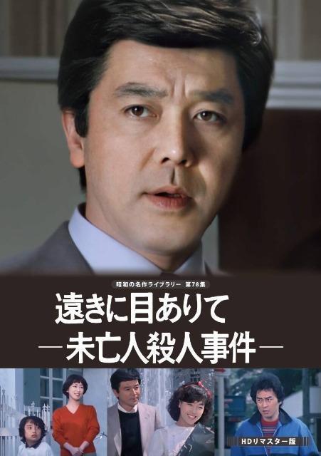 ☆遠きに目ありて~未亡人殺人事件~☆柏原芳恵 < CD/DVD/ビデオ ☆遠きに目ありて~未亡人殺人事件~☆柏原芳恵 < CD/DVD/ビデオの