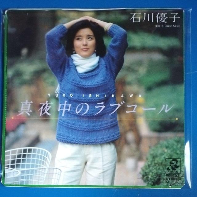 石川優子 シングルレコード 真夜中のラブコール < CD/DVD/ビデオ 石川優子 シングルレコード 真夜中のラブコール < CD/DVD/ビデオの