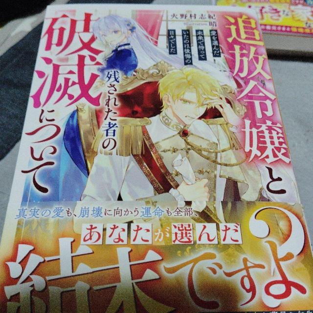 追放令嬢と残された者の破滅について < 本/雑誌 追放令嬢と残された者の破滅について < 本/雑誌の