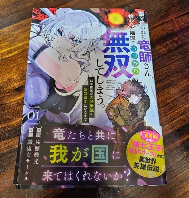 国を追われた竜師さん、拾われた隣国でうっかり無双してしまう。 1巻 < アニメ/コミック/キャラクター 国を追われた竜師さん、拾われた隣国でうっかり無双してしまう。 1巻 < アニメ/コミック/キャラクターの