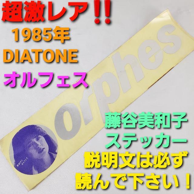 超激レア★1985年ダイアトーン:オルフェス藤谷美和子ステッカー < タレントグッズ  超激レア★1985年ダイアトーン:オルフェス藤谷美和子ステッカー  < タレントグッズの