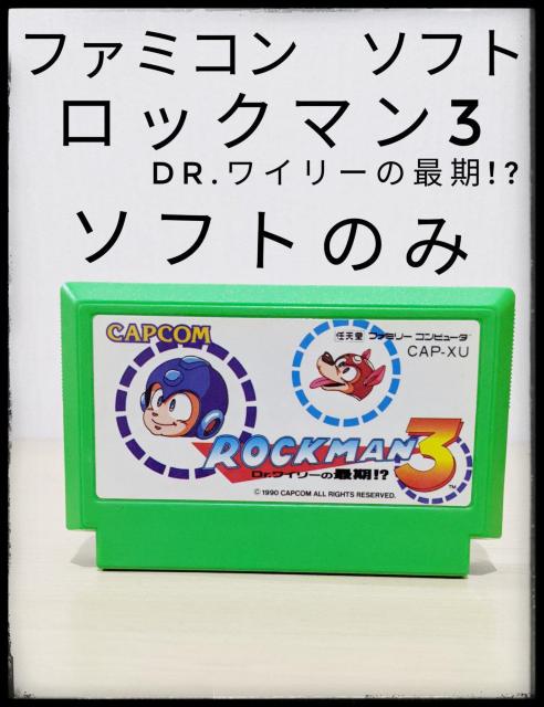 ★ファミコン★ロックマン3 Dr.ワイリーの最期!?★CAPCOM★ソフトのみ★まとめ買い歓迎★ロックマンシリーズ★ < ゲーム本体/ソフト  ★ファミコン★ロックマン3 Dr.ワイリーの最期!?★CAPCOM★ソフトのみ★まとめ買い歓迎★ロックマンシリーズ★  < ゲーム本体/ソフトの