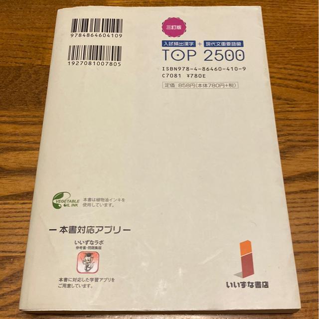 入試頻出漢字+現代文重要語彙TOP2500/いいずな書店/谷本文男/大学入試に/高校生受験生 < 本/雑誌  入試頻出漢字+現代文重要語彙TOP2500/いいずな書店/谷本文男/大学入試に/高校生受験生 < 本/雑誌の