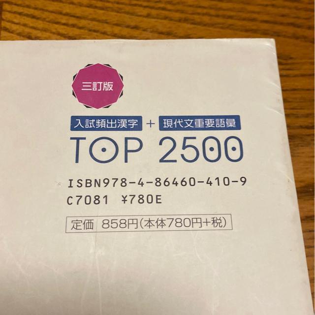 入試頻出漢字+現代文重要語彙TOP2500/いいずな書店/谷本文男/大学入試に/高校生受験生 < 本/雑誌  入試頻出漢字+現代文重要語彙TOP2500/いいずな書店/谷本文男/大学入試に/高校生受験生 < 本/雑誌の