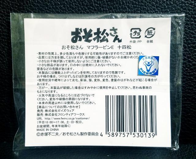 ☆送料無料☆おそ松さん☆さっぽろ雪まつり限定/6つ子のマフラーピン☆十四松☆新品未開封☆ < アニメ/コミック/キャラクター ☆送料無料☆おそ松さん☆さっぽろ雪まつり限定/6つ子のマフラーピン☆十四松☆新品未開封☆ < アニメ/コミック/キャラクターの