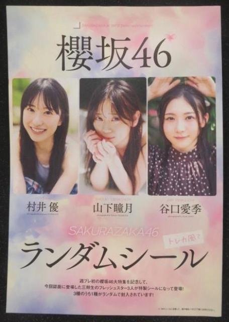 欅坂46村井優・山下瞳月・谷口愛季のランダムシール < タレントグッズ  欅坂46村井優・山下瞳月・谷口愛季のランダムシール  < タレントグッズの