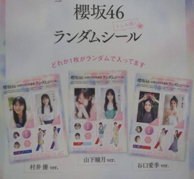 欅坂46村井優・山下瞳月・谷口愛季のランダムシール < タレントグッズ  欅坂46村井優・山下瞳月・谷口愛季のランダムシール < タレントグッズの