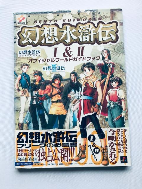 幻想水滸伝 I&II オフィシャルワールドガイドブック 攻略本 1&2 Genso Suikoden Official Guide < ゲーム本体/ソフト 幻想水滸伝 I&II オフィシャルワールドガイドブック 攻略本 1&2 Genso Suikoden Official Guide < ゲーム本体/ソフトの