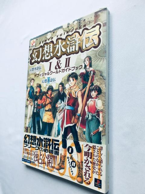 幻想水滸伝 I&II オフィシャルワールドガイドブック 攻略本 1&2 Genso Suikoden Official Guide < ゲーム本体/ソフト 幻想水滸伝 I&II オフィシャルワールドガイドブック 攻略本 1&2 Genso Suikoden Official Guide < ゲーム本体/ソフトの